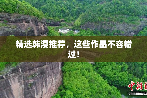 精选韩漫推荐，这些作品不容错过！