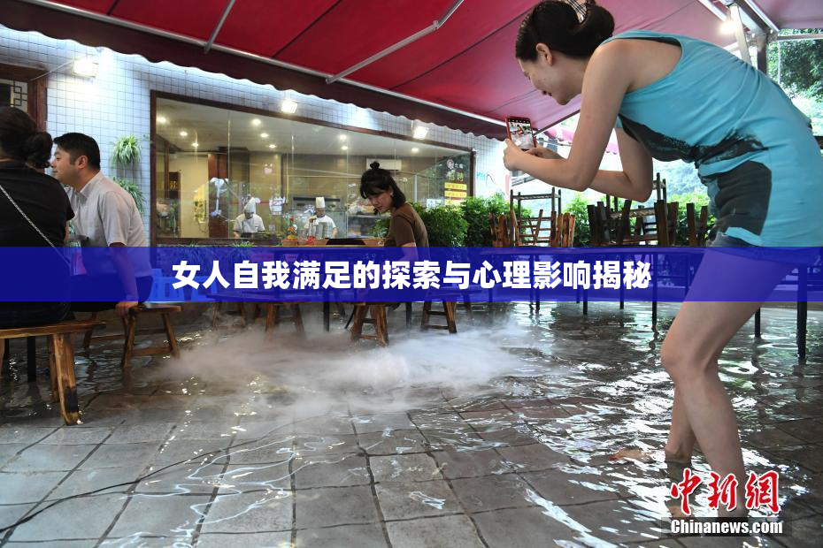 女人自我满足的探索与心理影响揭秘
