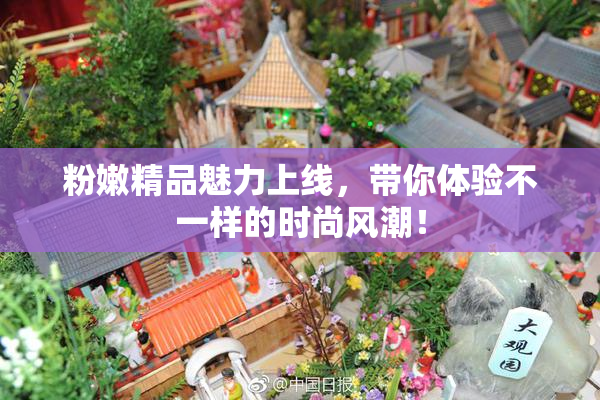 粉嫩精品魅力上线，带你体验不一样的时尚风潮！