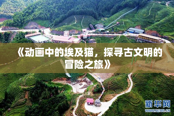 《动画中的埃及猫，探寻古文明的冒险之旅》