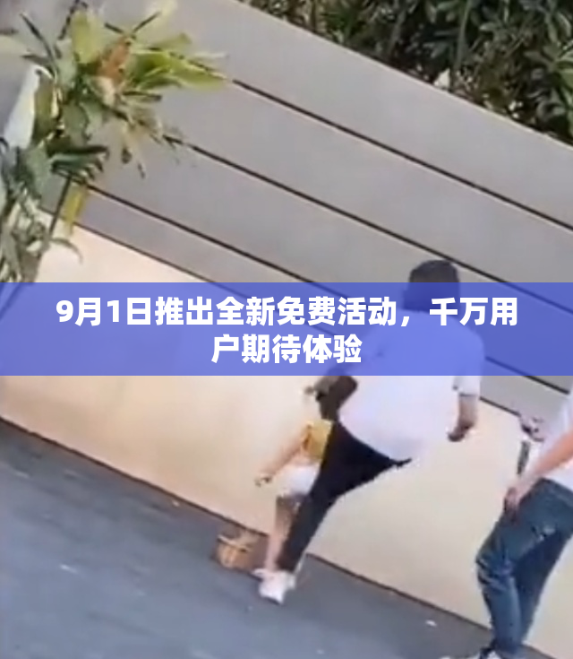 9月1日推出全新免费活动，千万用户期待体验