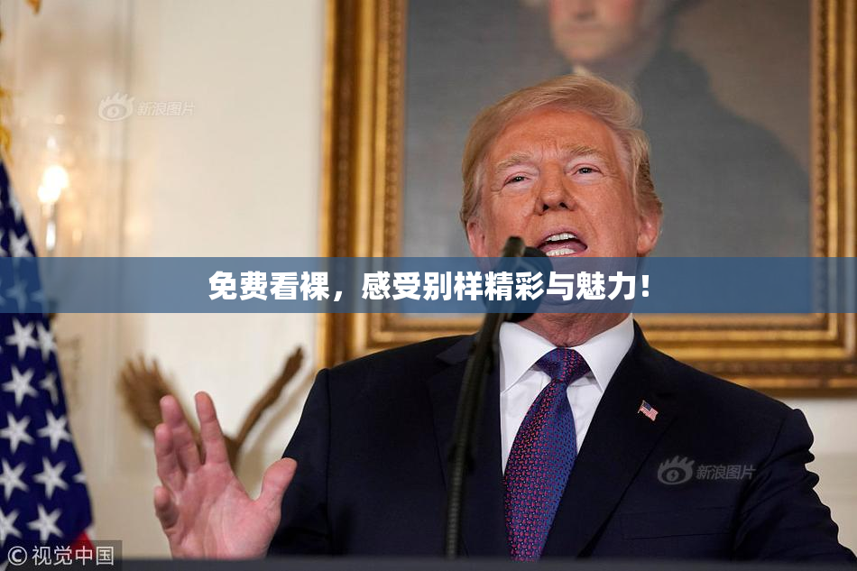 免费看裸，感受别样精彩与魅力！