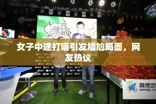 女子中途打嗝引发尴尬局面，网友热议