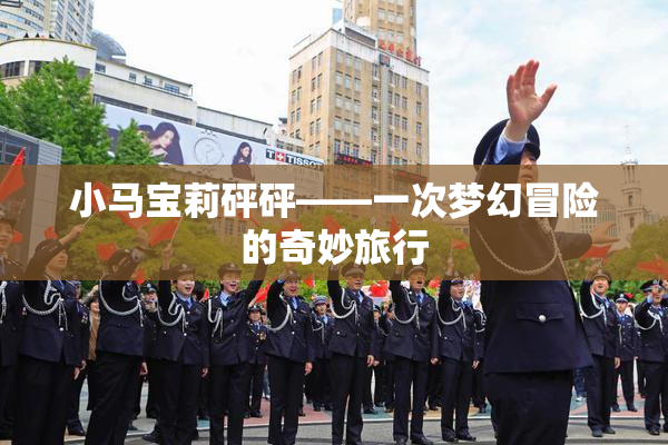 小马宝莉砰砰——一次梦幻冒险的奇妙旅行