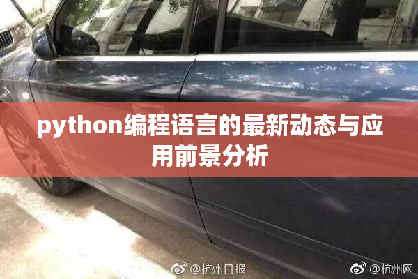 python编程语言的最新动态与应用前景分析