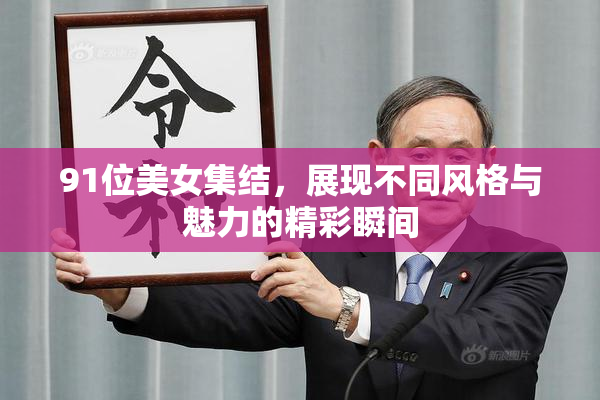 91位美女集结，展现不同风格与魅力的精彩瞬间