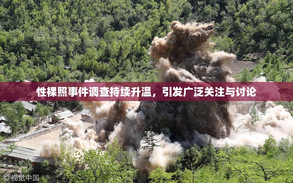 性裸照事件调查持续升温，引发广泛关注与讨论