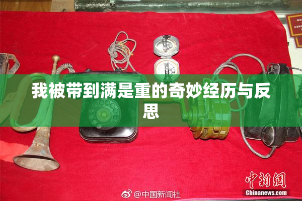 我被带到满是重的奇妙经历与反思