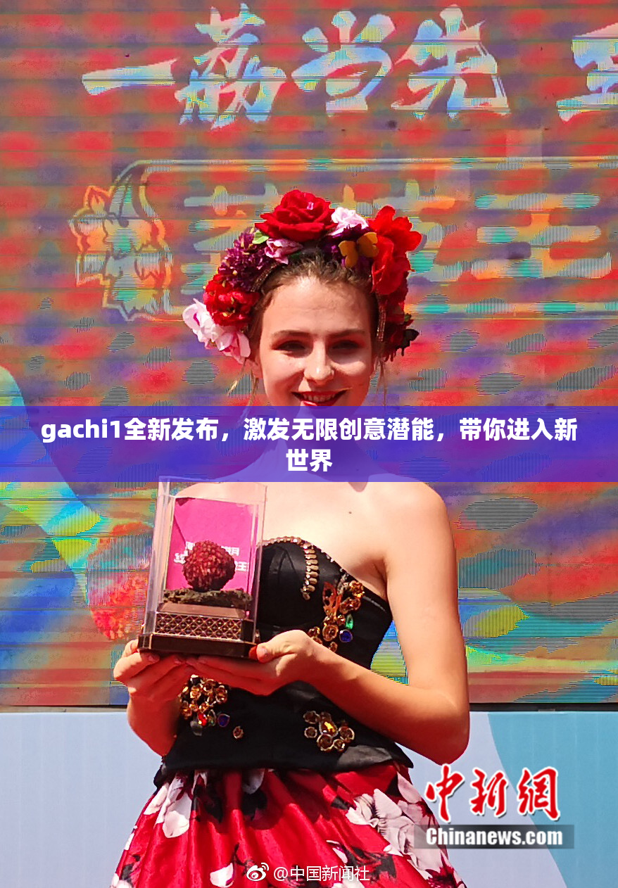 gachi1全新发布，激发无限创意潜能，带你进入新世界