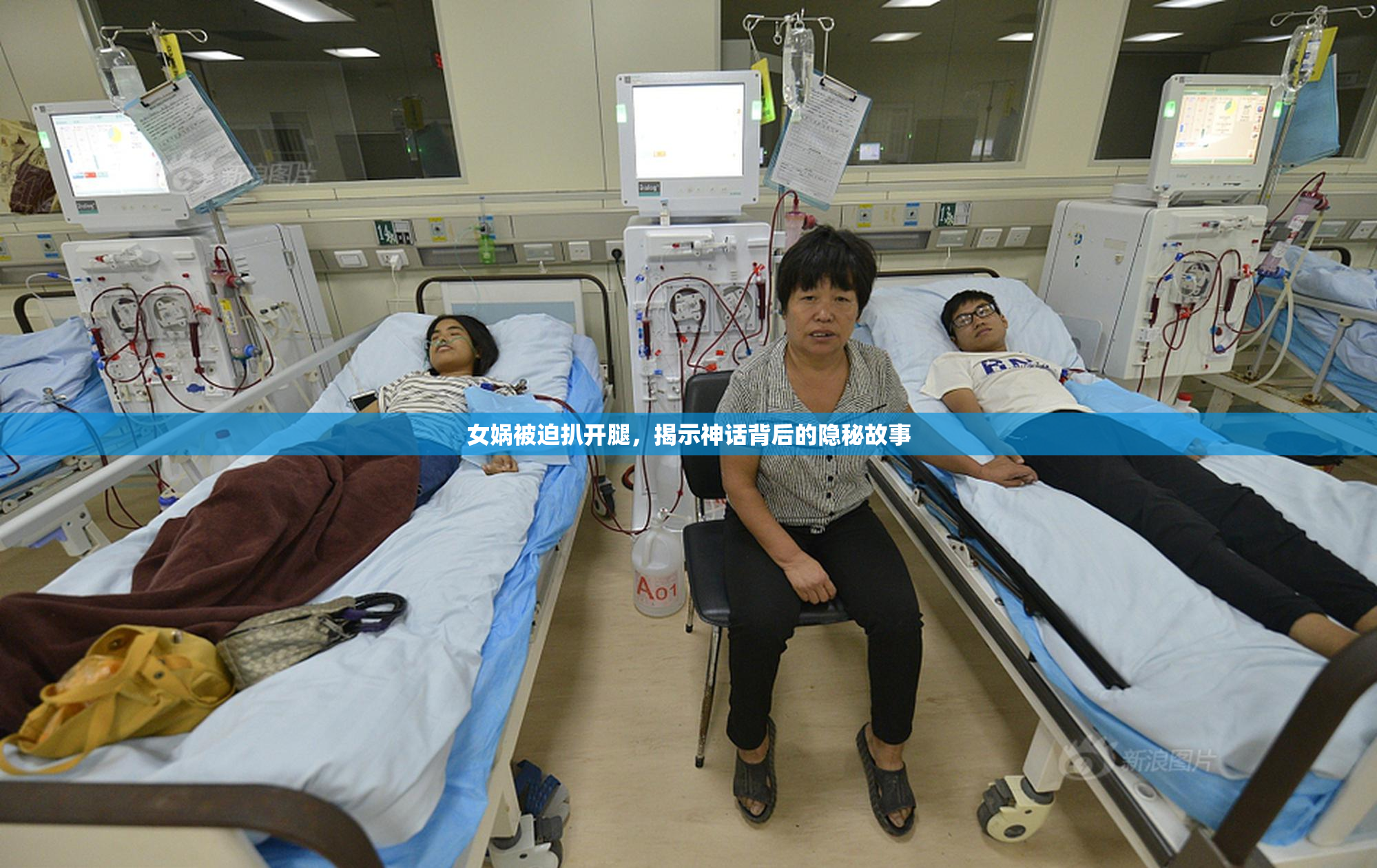 女娲被迫扒开腿，揭示神话背后的隐秘故事