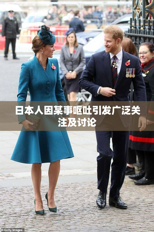 日本人因某事呕吐引发广泛关注及讨论