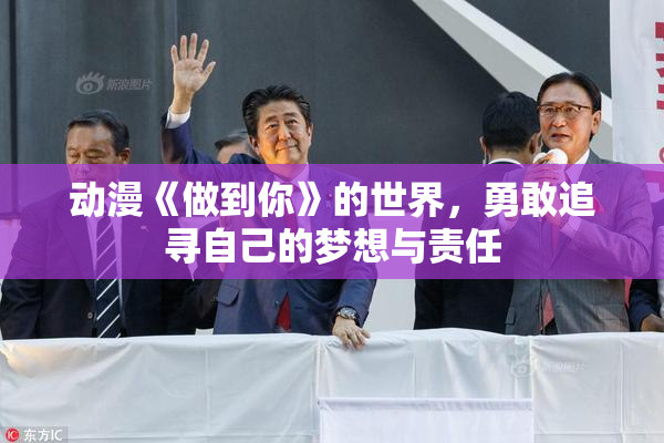 动漫《做到你》的世界，勇敢追寻自己的梦想与责任