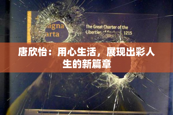 唐欣怡：用心生活，展现出彩人生的新篇章