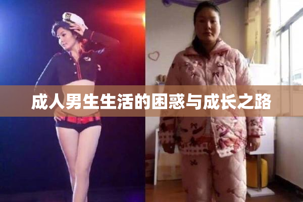 成人男生生活的困惑与成长之路