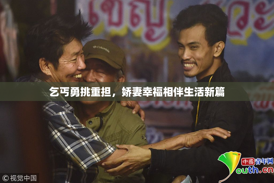 乞丐勇挑重担，娇妻幸福相伴生活新篇