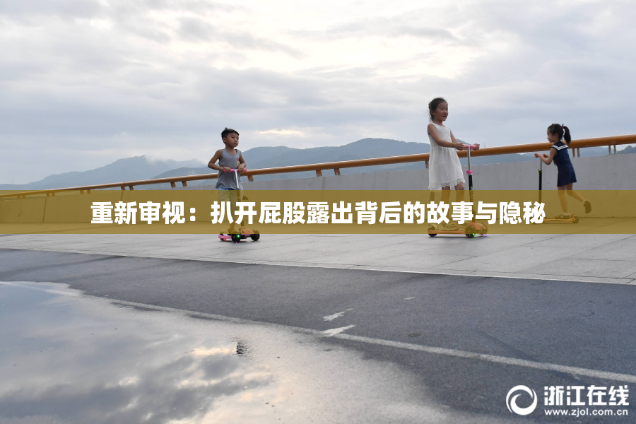 重新审视：扒开屁股露出背后的故事与隐秘