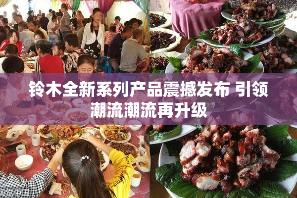 铃木全新系列产品震撼发布 引领潮流潮流再升级