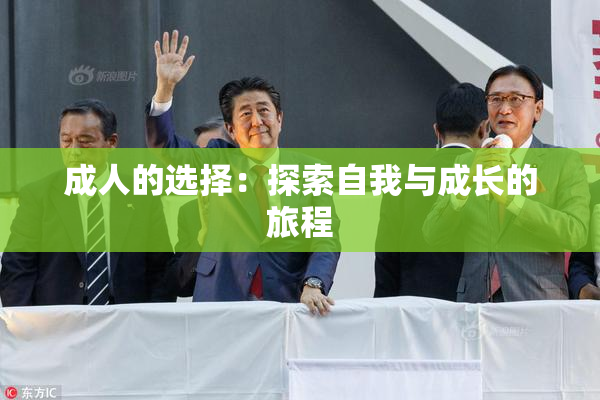 成人的选择：探索自我与成长的旅程