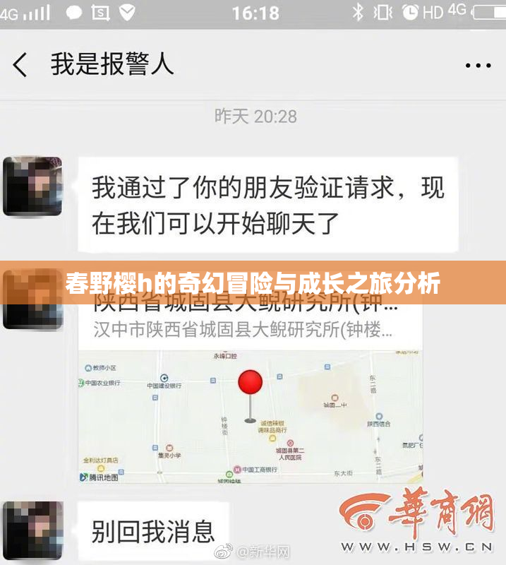 春野樱h的奇幻冒险与成长之旅分析