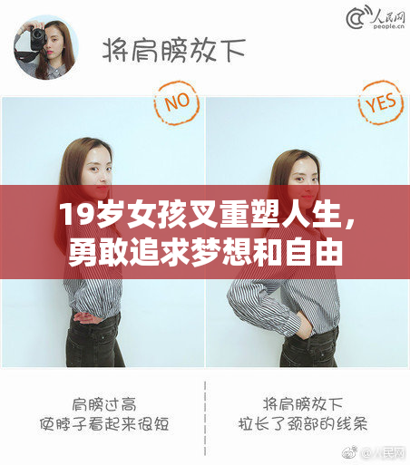 19岁女孩叉重塑人生，勇敢追求梦想和自由