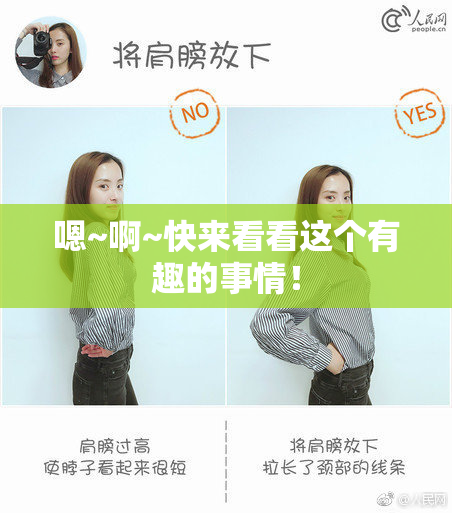 嗯~啊~快来看看这个有趣的事情！