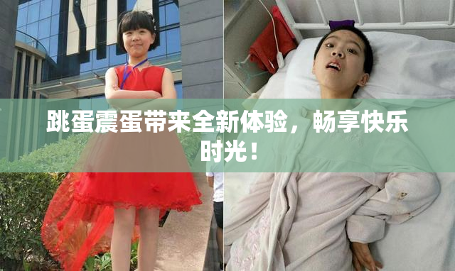 跳蛋震蛋带来全新体验，畅享快乐时光！