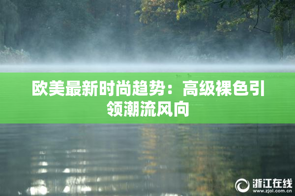 欧美最新时尚趋势：高级裸色引领潮流风向