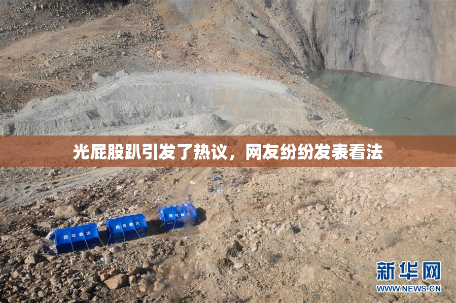 光屁股趴引发了热议，网友纷纷发表看法