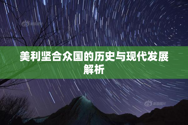 美利坚合众国的历史与现代发展解析
