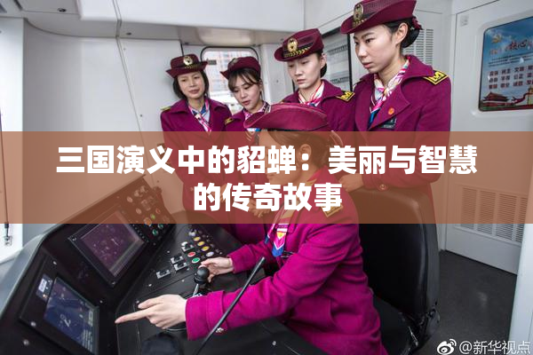 三国演义中的貂蝉：美丽与智慧的传奇故事