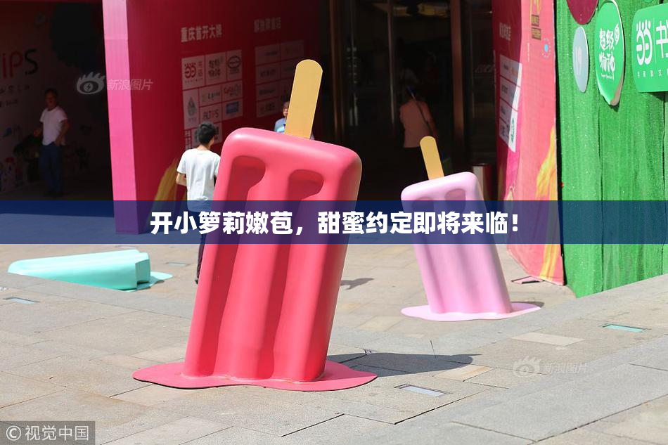 开小箩莉嫩苞，甜蜜约定即将来临！