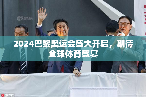 2024巴黎奥运会盛大开启，期待全球体育盛宴