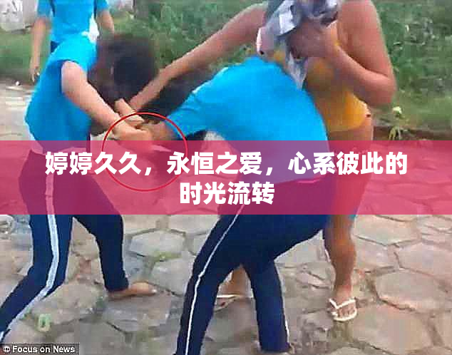 婷婷久久，永恒之爱，心系彼此的时光流转