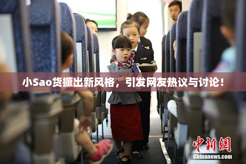 小Sao货撅出新风格，引发网友热议与讨论！