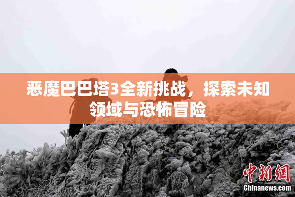 恶魔巴巴塔3全新挑战，探索未知领域与恐怖冒险
