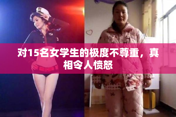 对15名女学生的极度不尊重，真相令人愤怒