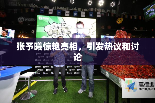 张予曦惊艳亮相，引发热议和讨论