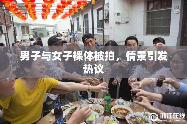 男子与女子裸体被拍，情景引发热议