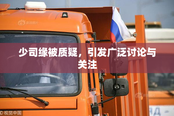 少司缘被质疑，引发广泛讨论与关注