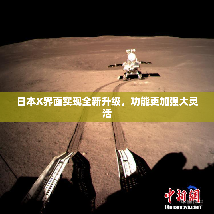 日本X界面实现全新升级，功能更加强大灵活