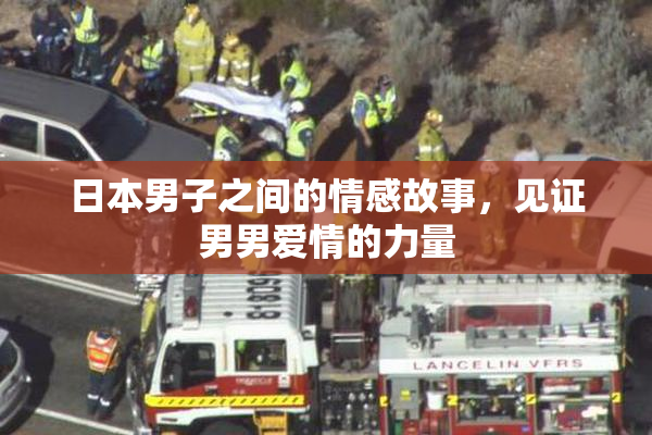 日本男子之间的情感故事，见证男男爱情的力量