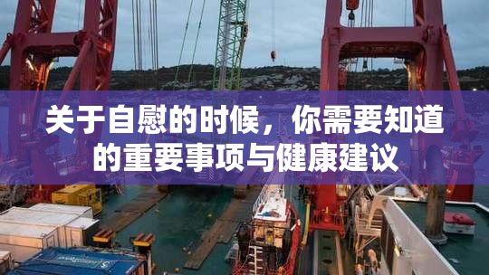 关于自慰的时候，你需要知道的重要事项与健康建议