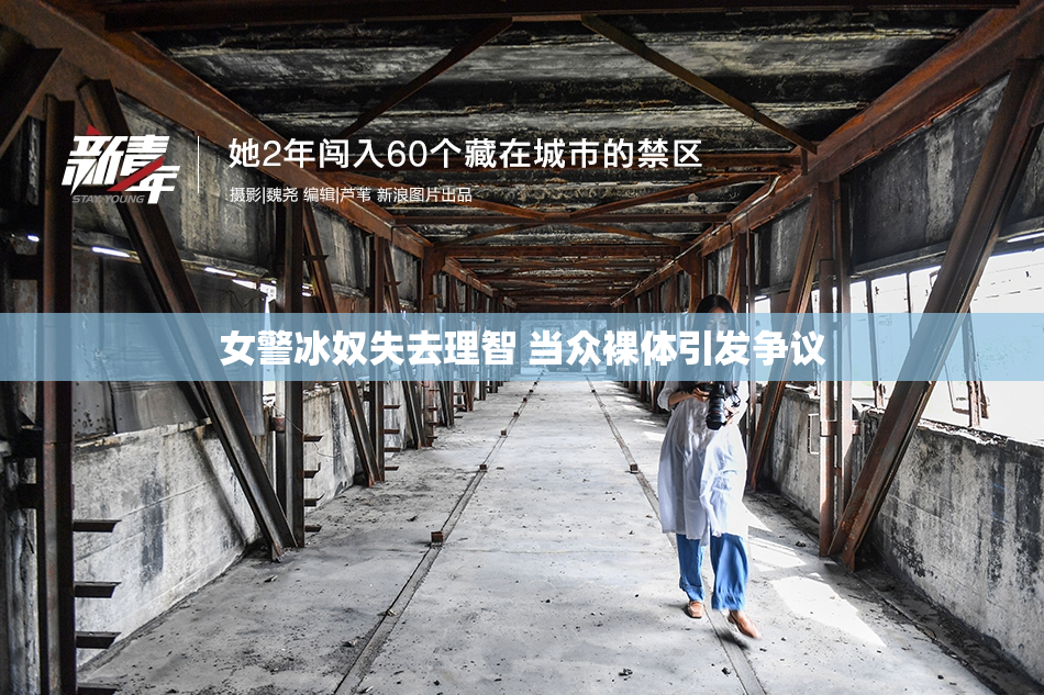 女警冰奴失去理智 当众裸体引发争议