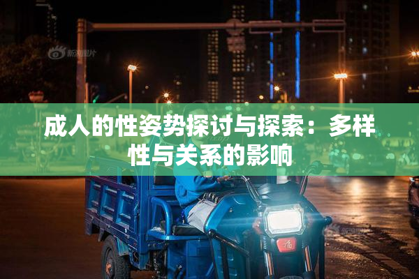 成人的性姿势探讨与探索：多样性与关系的影响