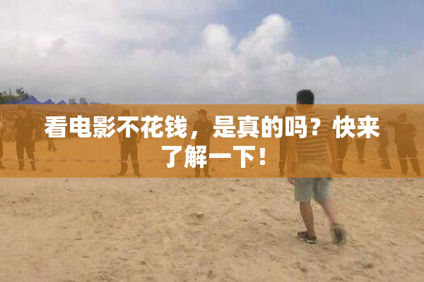 看电影不花钱，是真的吗？快来了解一下！