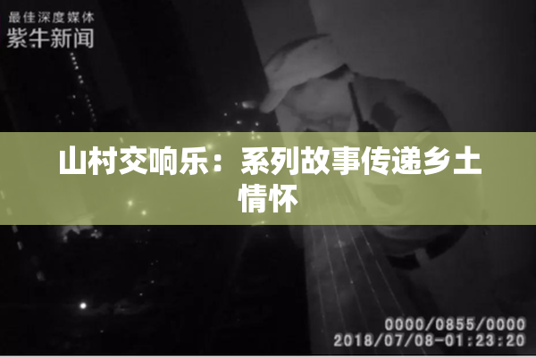 山村交响乐：系列故事传递乡土情怀