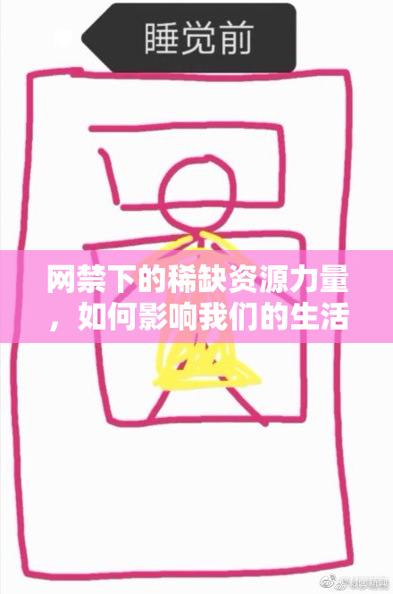 网禁下的稀缺资源力量，如何影响我们的生活？