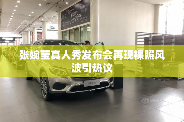 张婉莹真人秀发布会再现裸照风波引热议