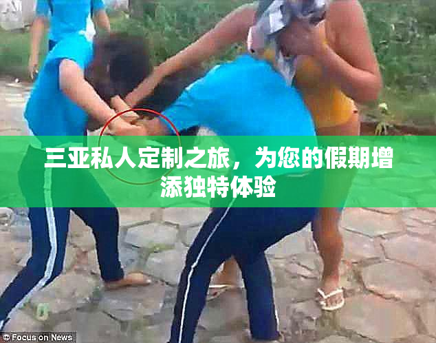 三亚私人定制之旅，为您的假期增添独特体验