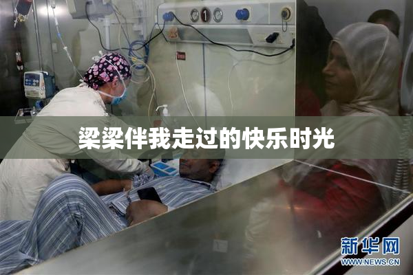 梁梁伴我走过的快乐时光